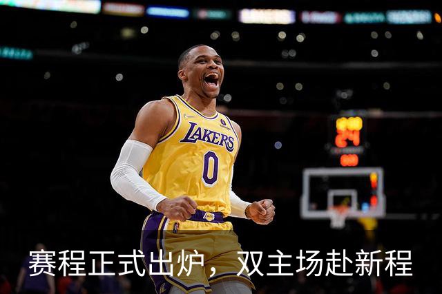 赛程正式出炉，双主场赴新程